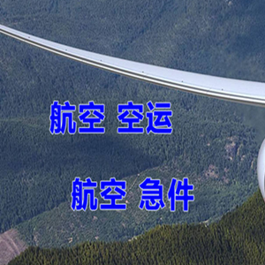 通化空运公司快递-选东方航空和上海航空